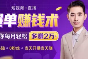 新手从0到1学习直播课程大汇总！人人可操作的直播爆单术