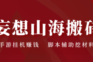 全自动手游挂机，妄想山海单机100~200，可批量可做工作室【收徒项目】