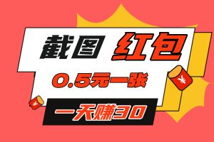 【截图任务】一张图0.2~0.5，几秒完成一单，一天轻松赚30+