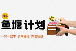 【鱼塘计划】打造月入1~2万的稳定长期积累型项目，人人可做。教学项目