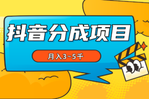 【抖音项目】每天操作2小时，月入3~5千（专人带车）