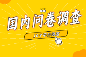 盘点国内10个问卷调查平台（免费）