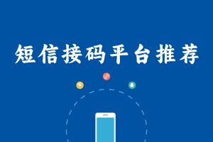 手机短信 接码平台2个（免费分享）