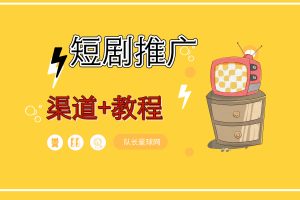 【短剧赚钱】5大短剧cps授权渠道+详细教程+剪辑工具，免费分享