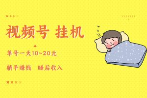 【视频号挂机】单号一天10元，全自动点赞，关注任务，可批量操作