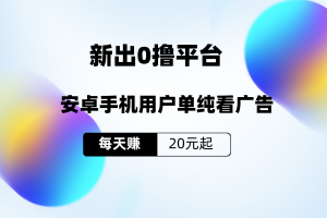看短剧点广告，0撸赚钱平台，单机日赚20+