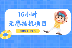 全自动无感挂机，手机可正常使用，月赚100~150元，长期