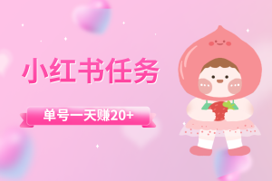 【小红书任务】平台，海量小红书任务，单号一天可赚20+