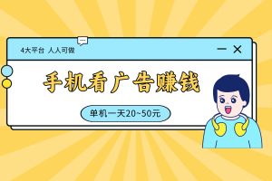 【手机看广告赚钱】4大平台免费分享，单机一天赚50元