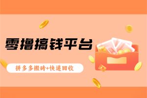 长期零撸：拼多多搬砖+快递回收，一个月赚1000