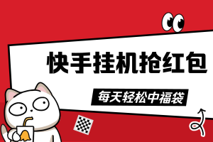 【快手挂机抢红包】，轻松中福袋，赚快币，全自动挂机抢包